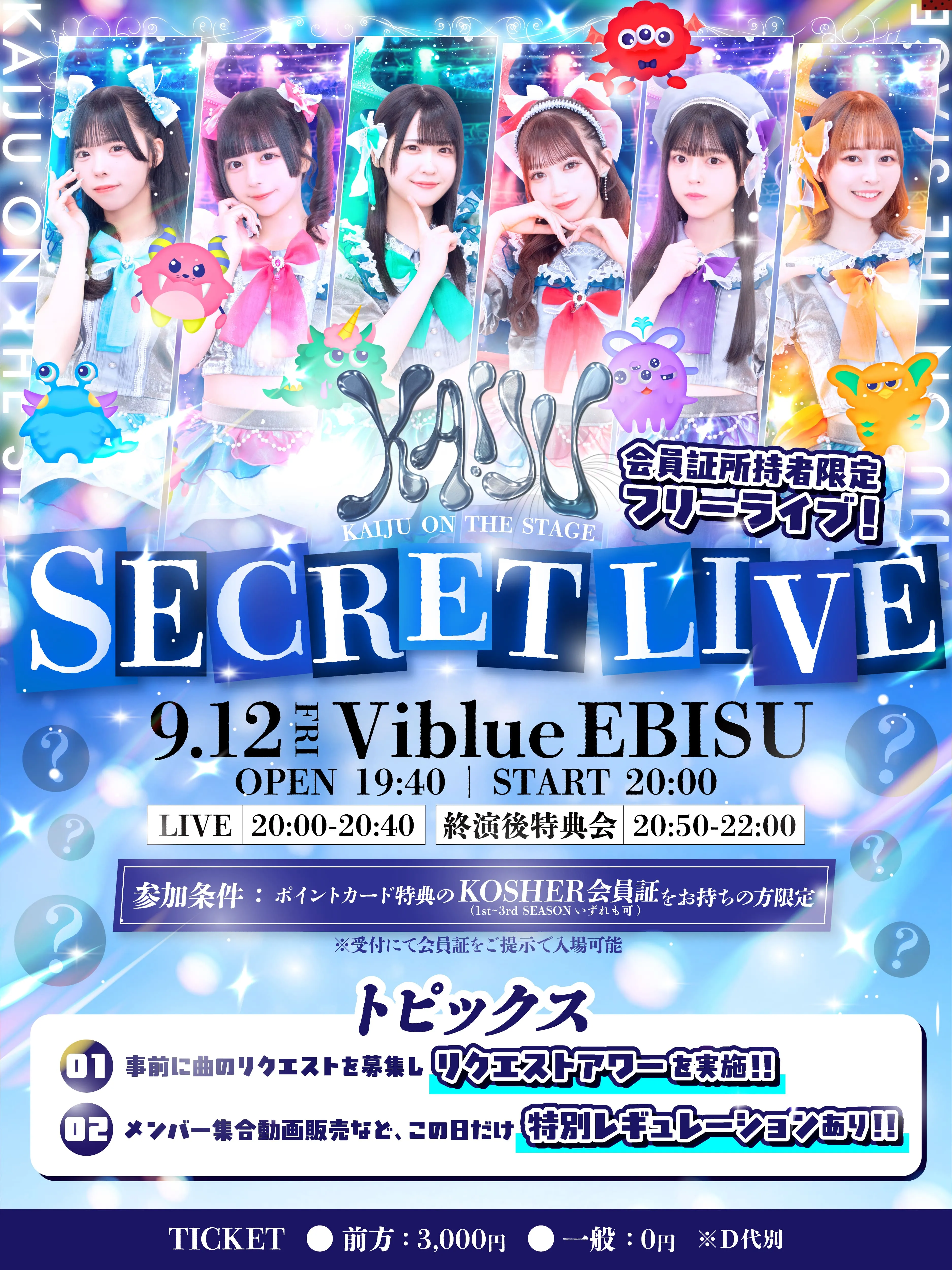 「KAIJU SECRET LIVE」が9月12日に開催｜料金やチケット、出演者などを紹介