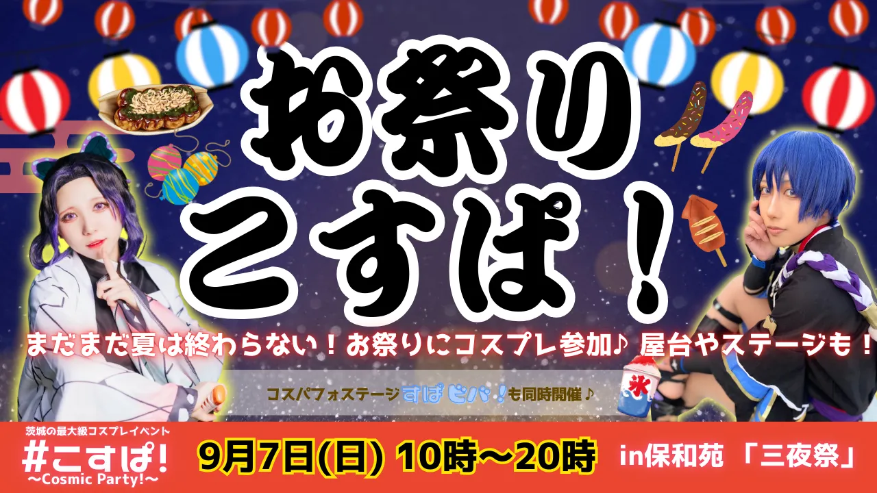 「Cosmic Party！#こすぱ！in保和苑三夜祭」が9月7日に開催｜料金やチケット、出演者などを紹介