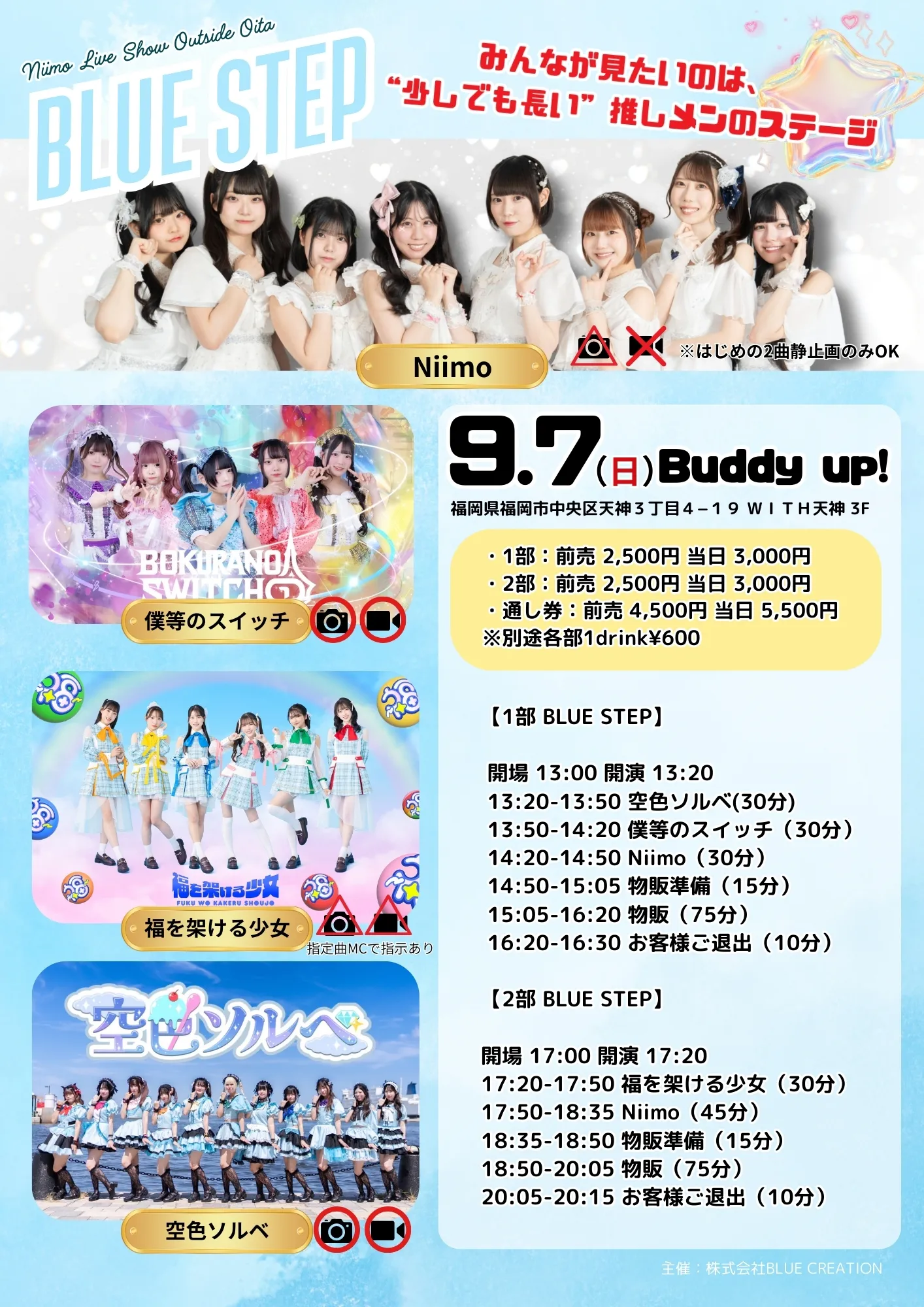 「BLUE STEP」が9月7日に開催｜料金やチケット、出演者などを紹介