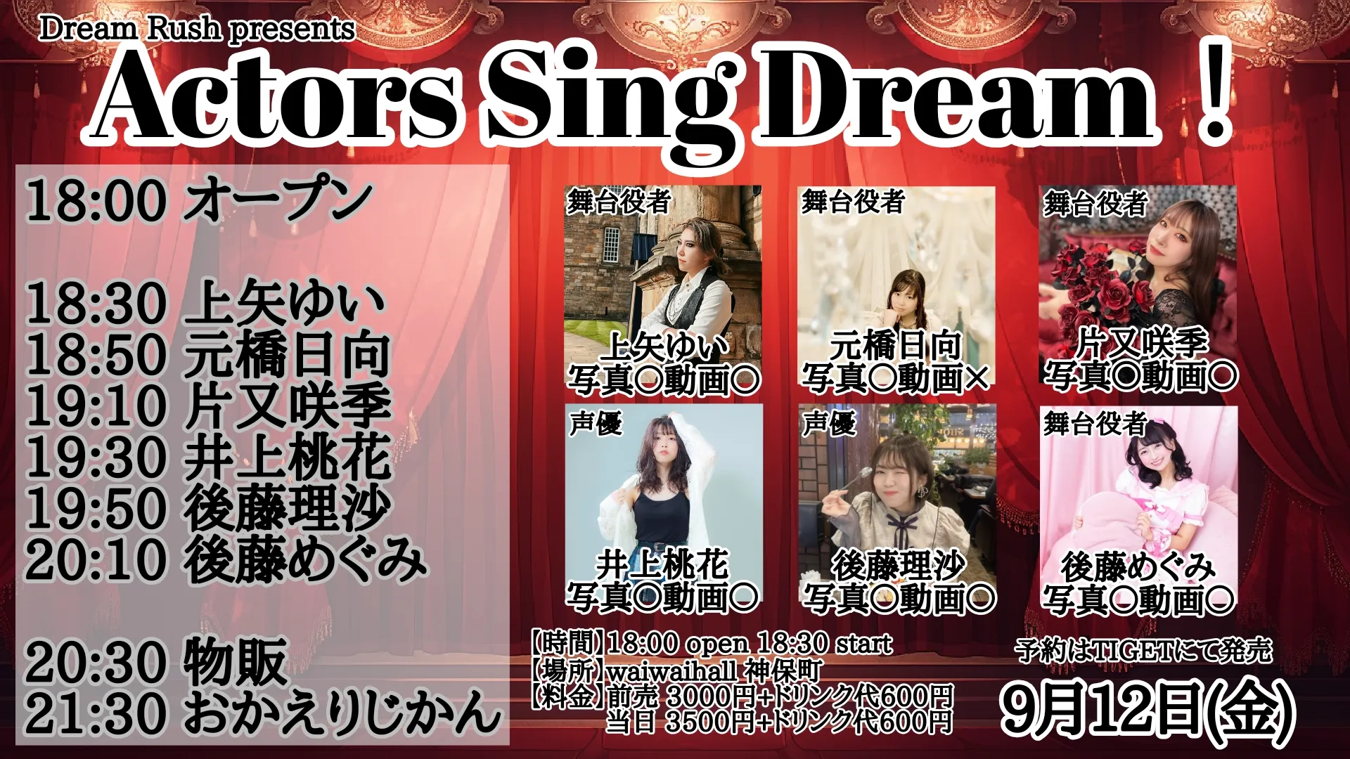 「Actors Sing Dream！ for Dream Rush presents」が9月12日に開催｜料金やチケット、出演者などを紹介