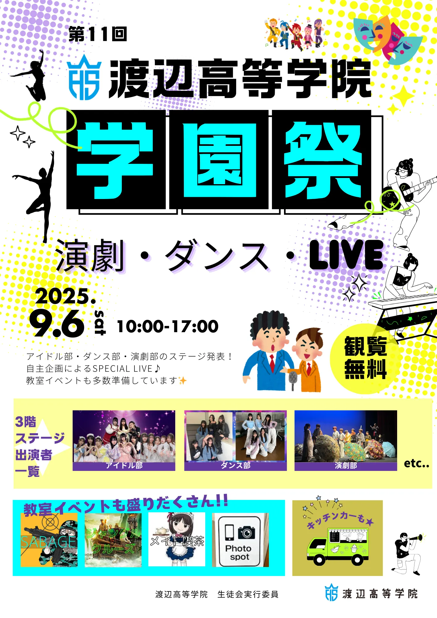 「2025年度渡辺高等学院学園祭」が9月6日に開催｜料金やチケット、出演者などを紹介