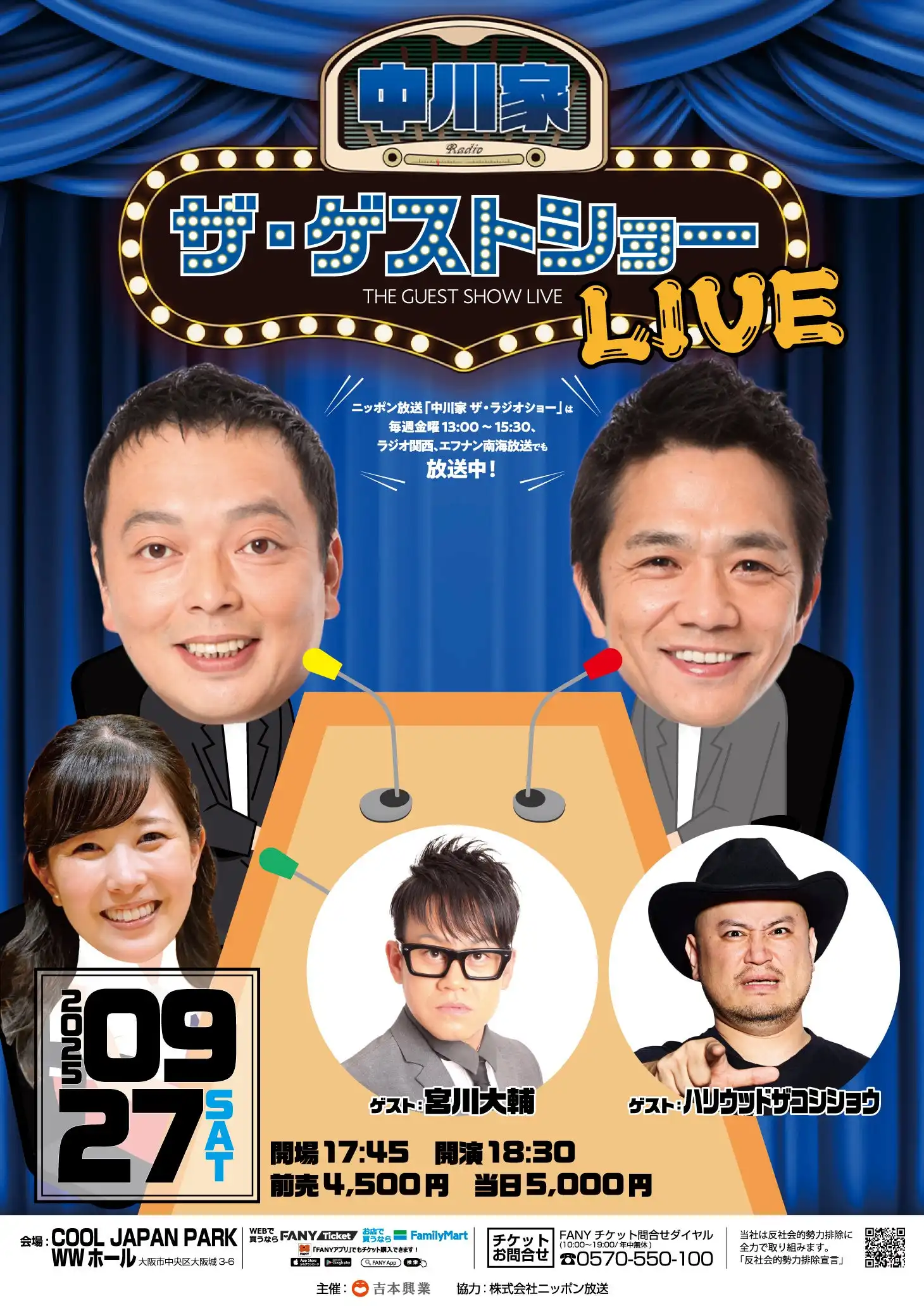 中川家が「中川家 ザ・ゲストショーLIVE」を9月27日に大阪で開催、宮川大輔とハリウッドザコシショウがゲスト出演でラジオでは聞けないトークを展開
