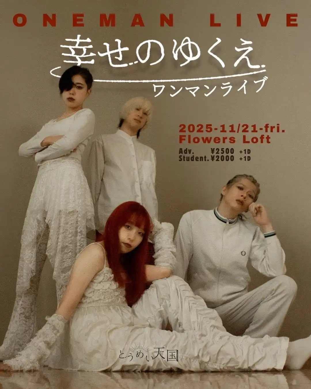 とうめい天国が自主企画第3弾『幸せのゆくえ ワンマンライブ』を2025年11月21日に東京Flowers Loftで開催、Tixplusの電子チケットシステムを採用
