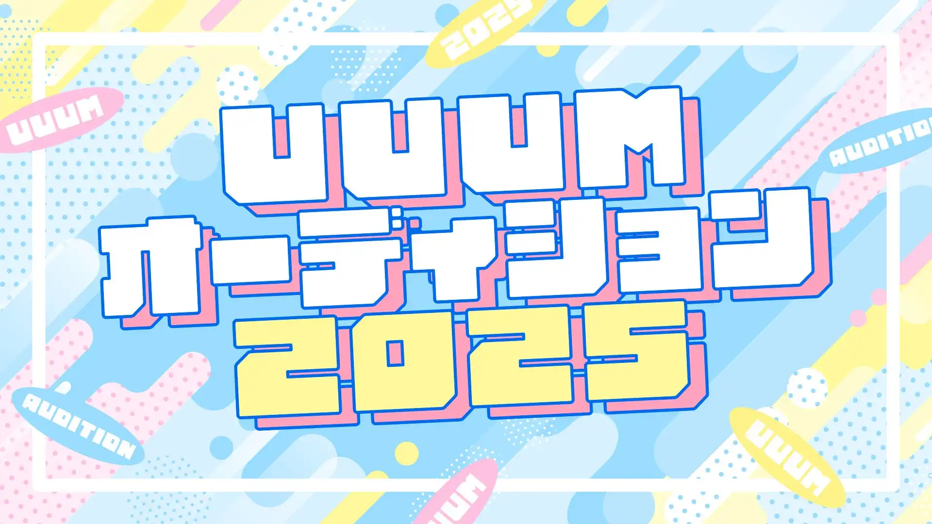 UUUM株式会社がUUUMオーディション2025の開催を決定し次世代動画クリエイターの発掘と育成を目的に8月29日より応募受付を開始