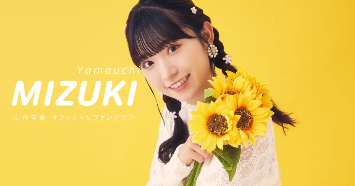 AKB48山内瑞葵が誕生日記念オフィシャルグッズの受注販売を8月29日から開始、アクリルスタンドやBIGうちわなど6種類を10月中旬にお届け予定