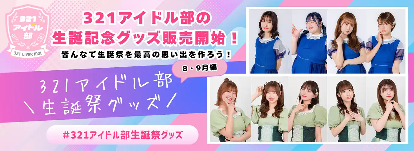 321アイドル部が8月・9月生誕メンバーの記念グッズ販売を開始、メンバー自身がデザインした特別仕様の限定アイテムをUP-Tで展開