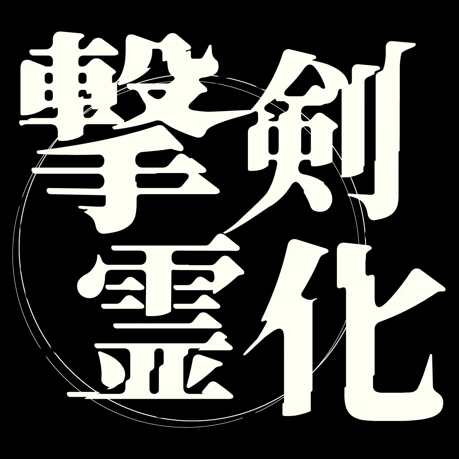 『撃剣霊化』が9月3日に開催｜料金やチケット、出演者などを紹介