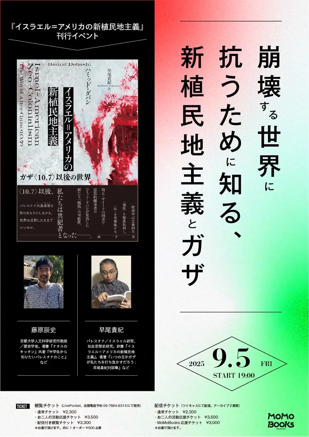 『イスラエル=アメリカの新植民地主義』刊行イベントが9月5日に開催｜料金やチケット、出演者などを紹介
