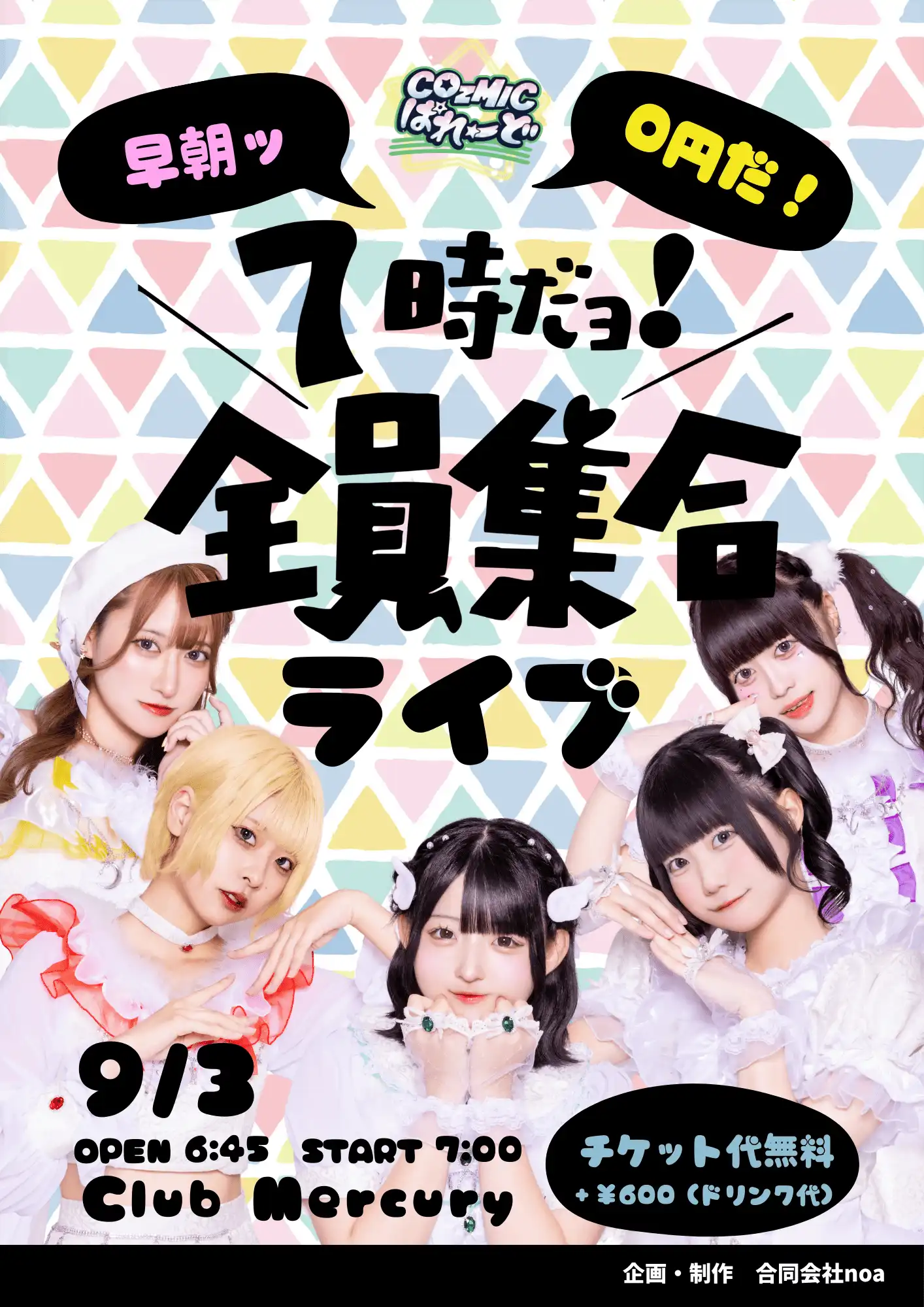 『７時だヨ！全員集合』LIVEが9月3日に開催｜料金やチケット、出演者などを紹介