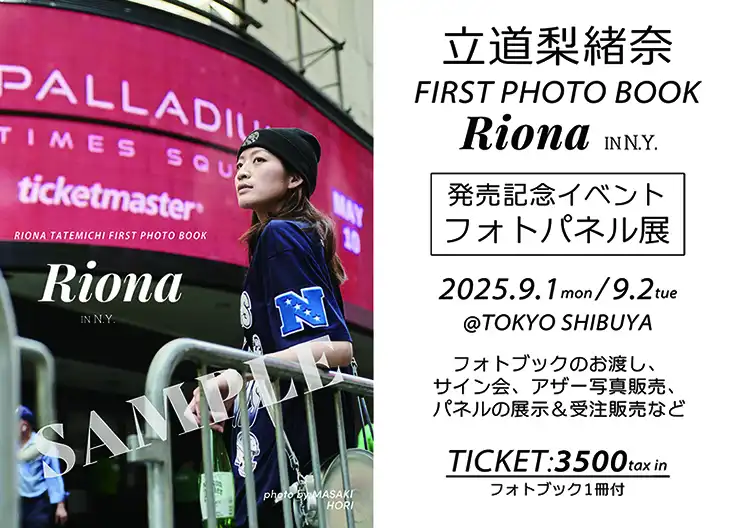 「立道梨緒奈FIRST PHOTO BOOK『Riona IN N.Y.』発売記念イベントフォトパネル展」が9月1日から開催｜料金やチケット、出演者などを紹介