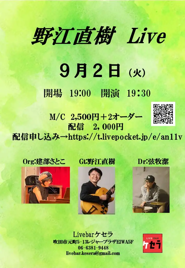 「野江直樹Trio」が9月2日に開催｜料金やチケット、出演者などを紹介