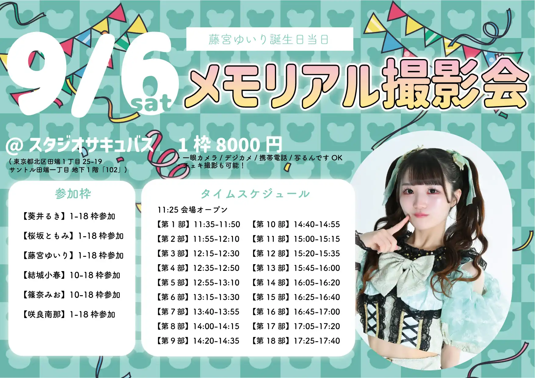 「藤宮ゆいり誕生日当日メモリアル撮影会」が9月6日に開催｜料金やチケット、出演者などを紹介