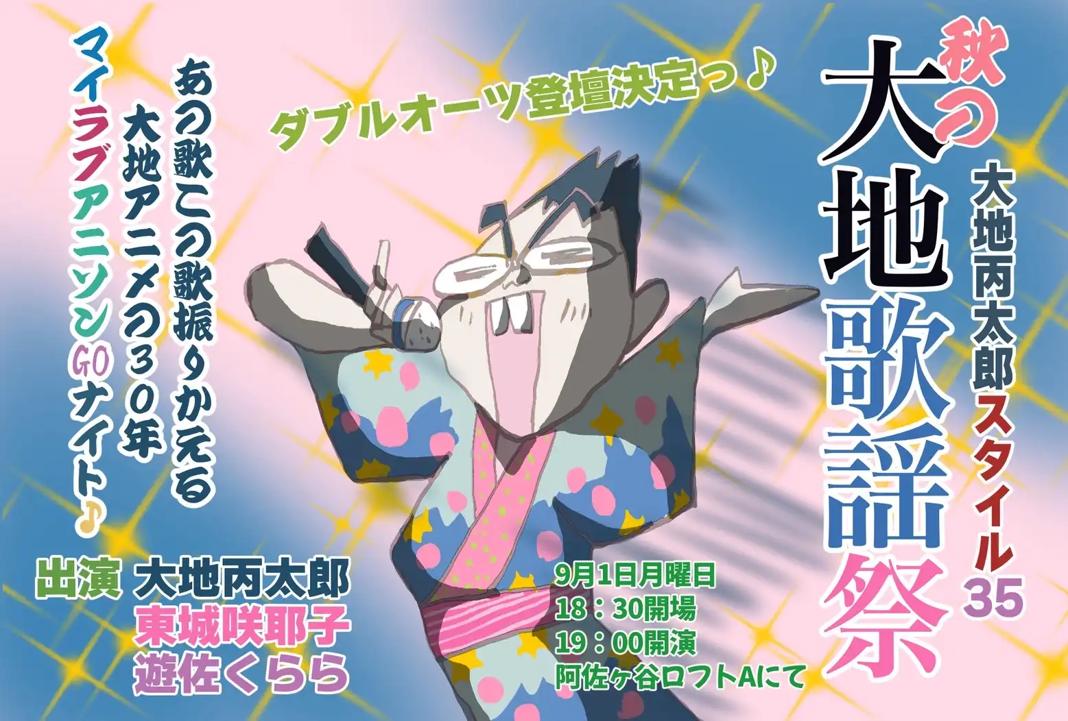 「大地丙太郎スタイル35 秋の大地歌謡祭」が9月1日に開催｜料金やチケット、出演者などを紹介