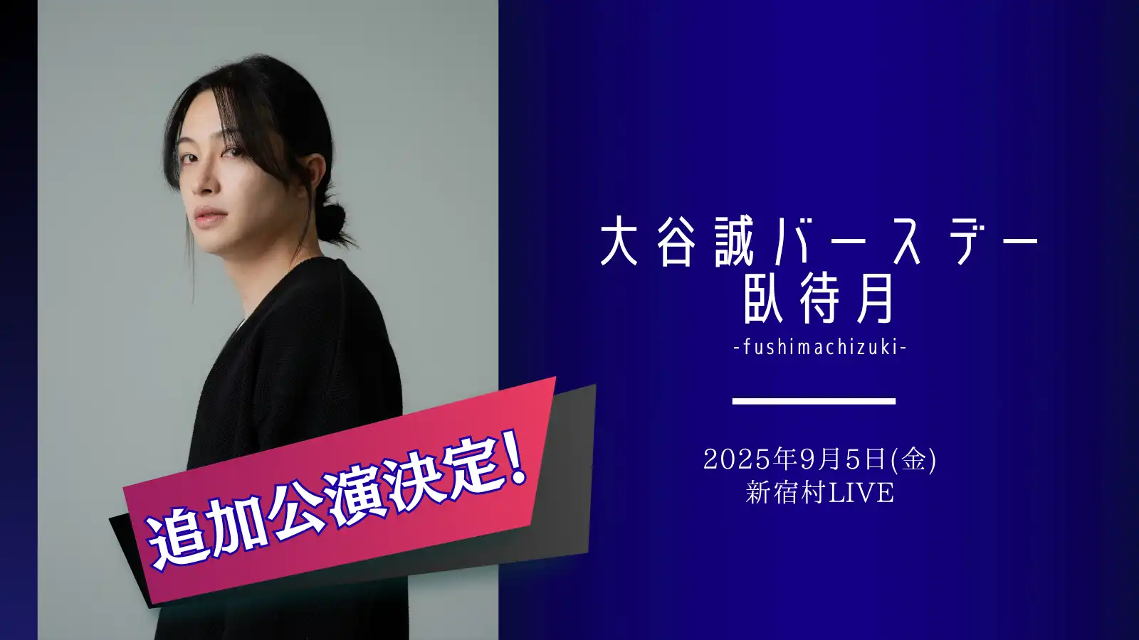 「大谷誠バースデーイベント『臥待月3』【9月5日第2部】」が9月5日に開催｜料金やチケット、出演者などを紹介