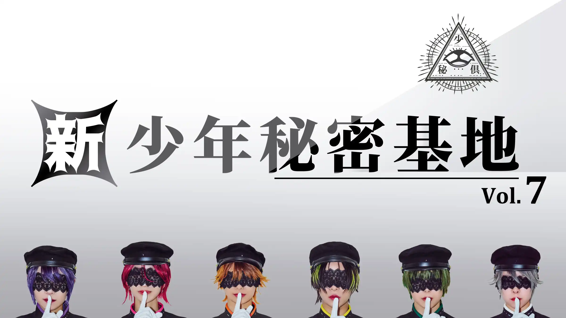 「新・少年秘密基地vol.7」が9月3日に開催｜料金やチケット、出演者などを紹介