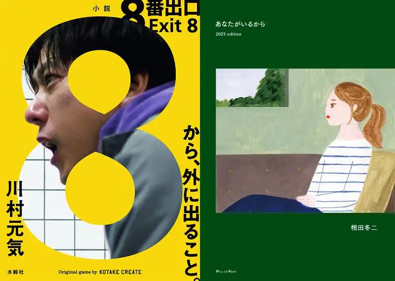 「小説『8番出口』、映画批評集『あなたがいるから 2025 edition』W刊行記念 川村元気 × 相田冬二 トーク＆サイン会」が9月1日に開催｜料金やチケット、出演者などを紹介