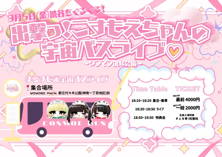 「出撃っ！こすもえちゃんの宇宙バスライブ♡」が9月5日に開催｜料金やチケット、出演者などを紹介