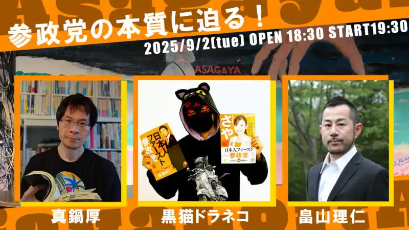 「参政党の本質に迫る！」が9月2日に開催｜料金やチケット、出演者などを紹介