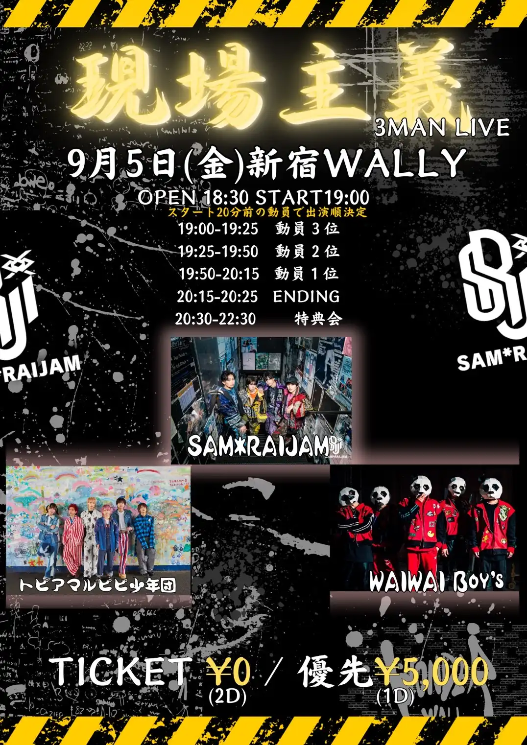 「現場主義Vol.5 -白熱の3MANLIVE-」が9月5日に開催｜料金やチケット、出演者などを紹介