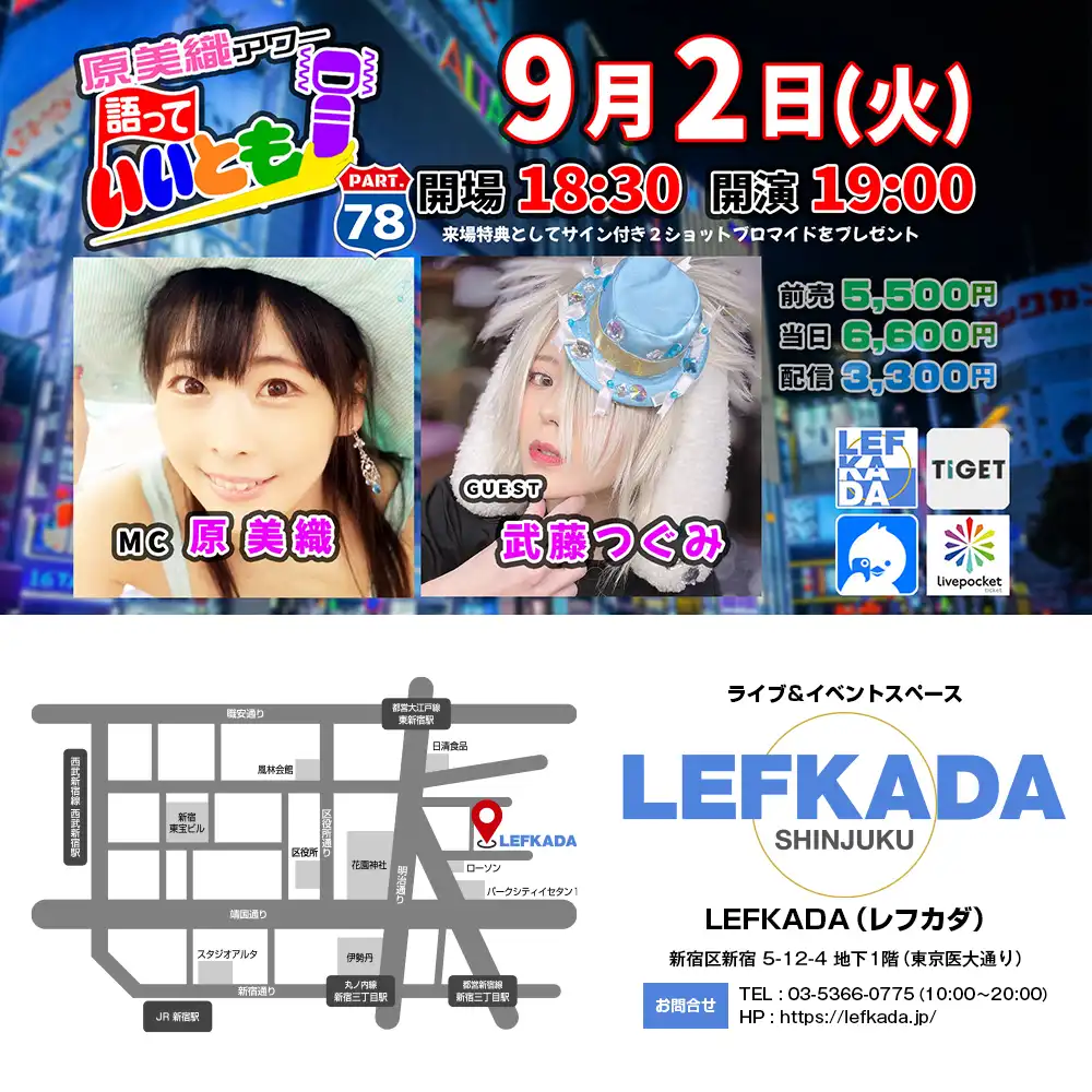 「原美織アワー」が9月2日に開催｜料金やチケット、出演者などを紹介
