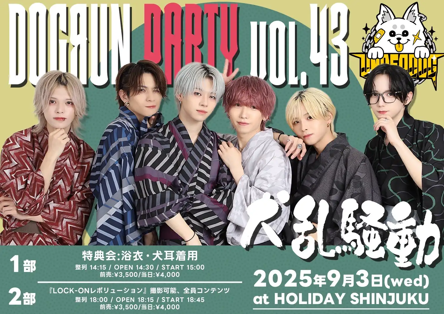 「犬乱騒動〜DOGЯUN PARTY〜 vol.43 (2部)」が9月3日に開催｜料金やチケット、出演者などを紹介