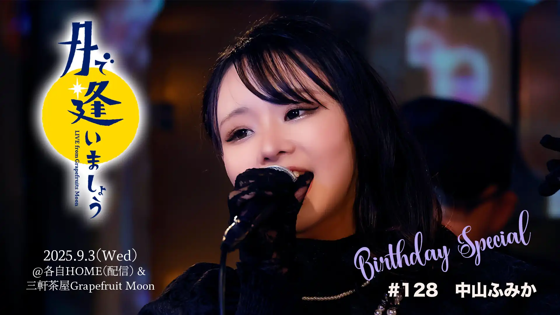 「月で逢いましょう#128 中山ふみかBirthday Special」が9月3日に開催｜料金やチケット、出演者などを紹介