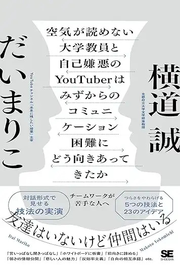「空気が読めない大学教員と自己嫌悪のYouTuber」刊行記念イベントが9月2日に開催｜料金やチケット、出演者などを紹介