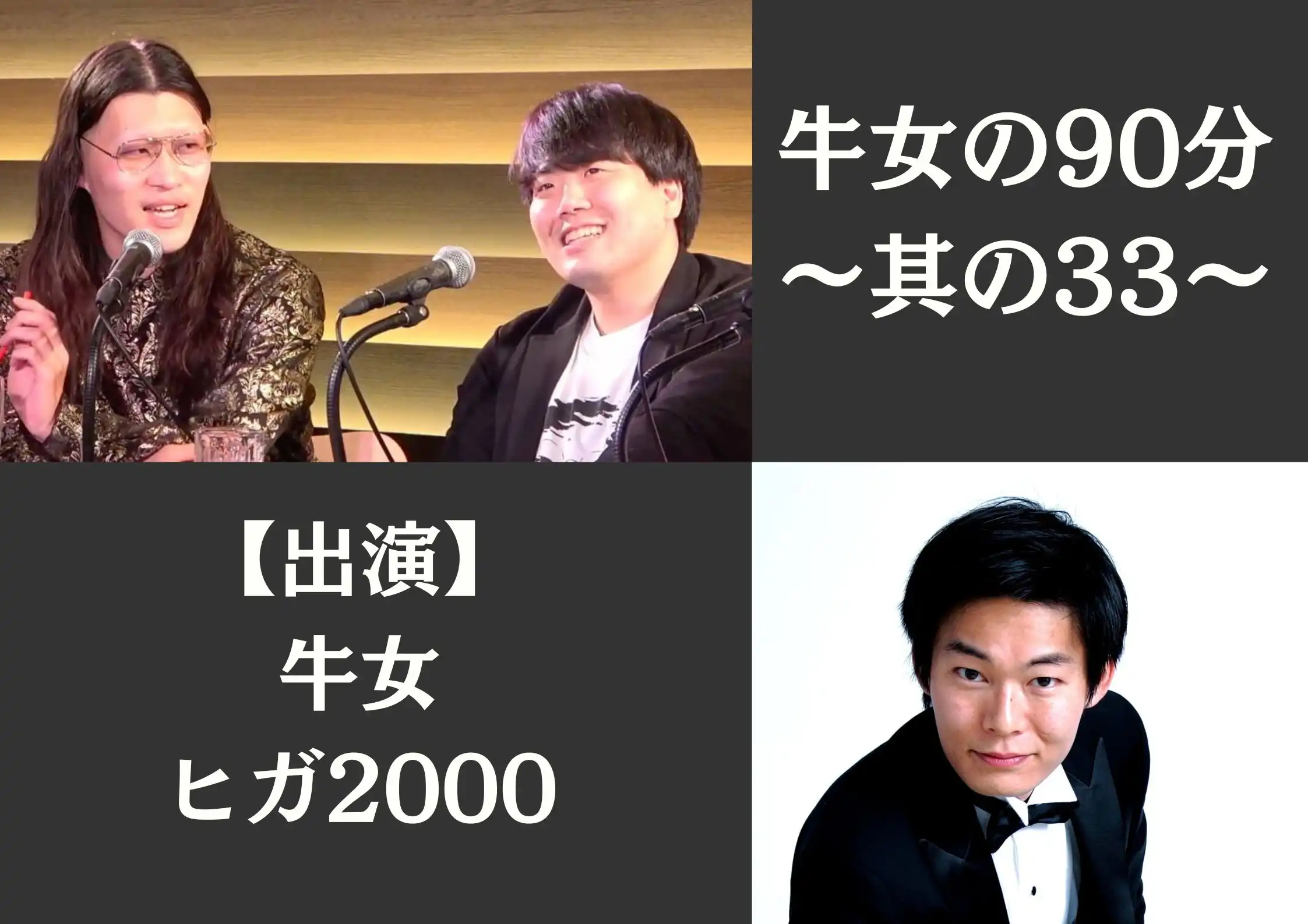 「牛女の90分～其の33～」が9月3日に開催｜料金やチケット、出演者などを紹介