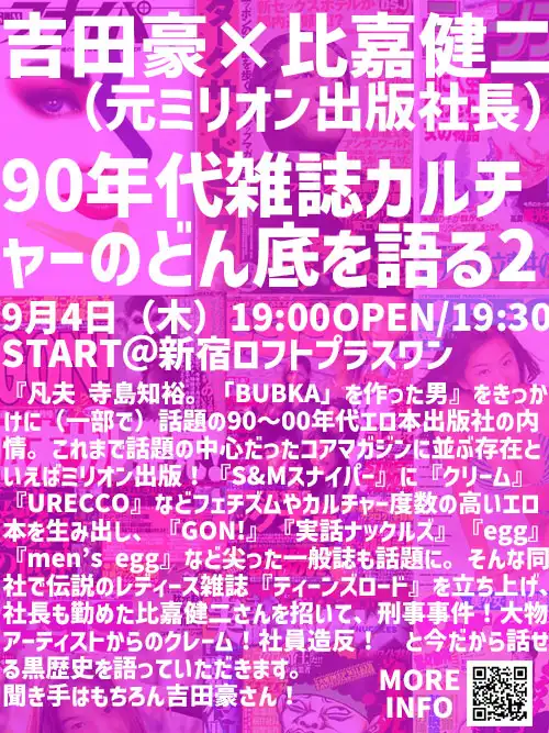 「吉田豪×比嘉健二」が9月4日に開催｜料金やチケット、出演者などを紹介