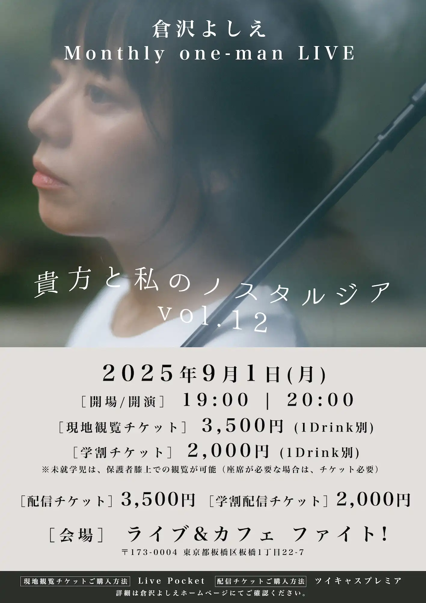 「貴方と私のノスタルジア vol.12」が9月1日に開催｜料金やチケット、出演者などを紹介