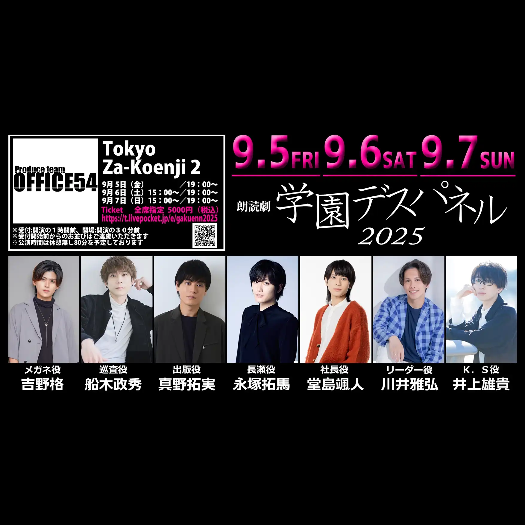 「学園デスパネル2025」が9月5日に開催｜料金やチケット、出演者などを紹介
