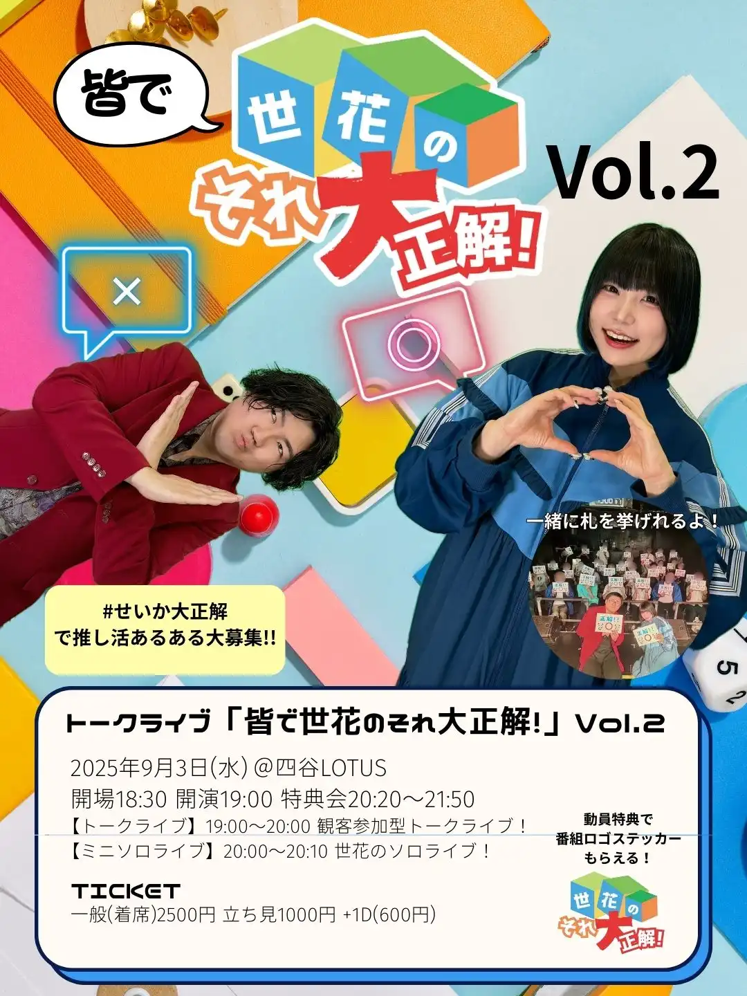 「皆で世花のそれ大正解！」Vol.2が9月3日に開催｜料金やチケット、出演者などを紹介