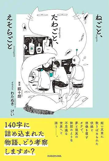 「暇十朗と140字小説の考察沼」が9月4日に開催｜料金やチケット、出演者などを紹介