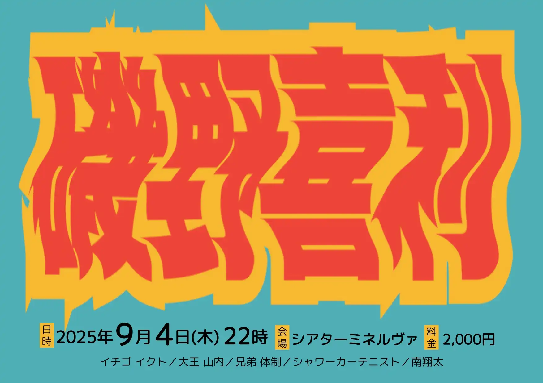 「磯野喜利」が9月4日に開催｜料金やチケット、出演者などを紹介