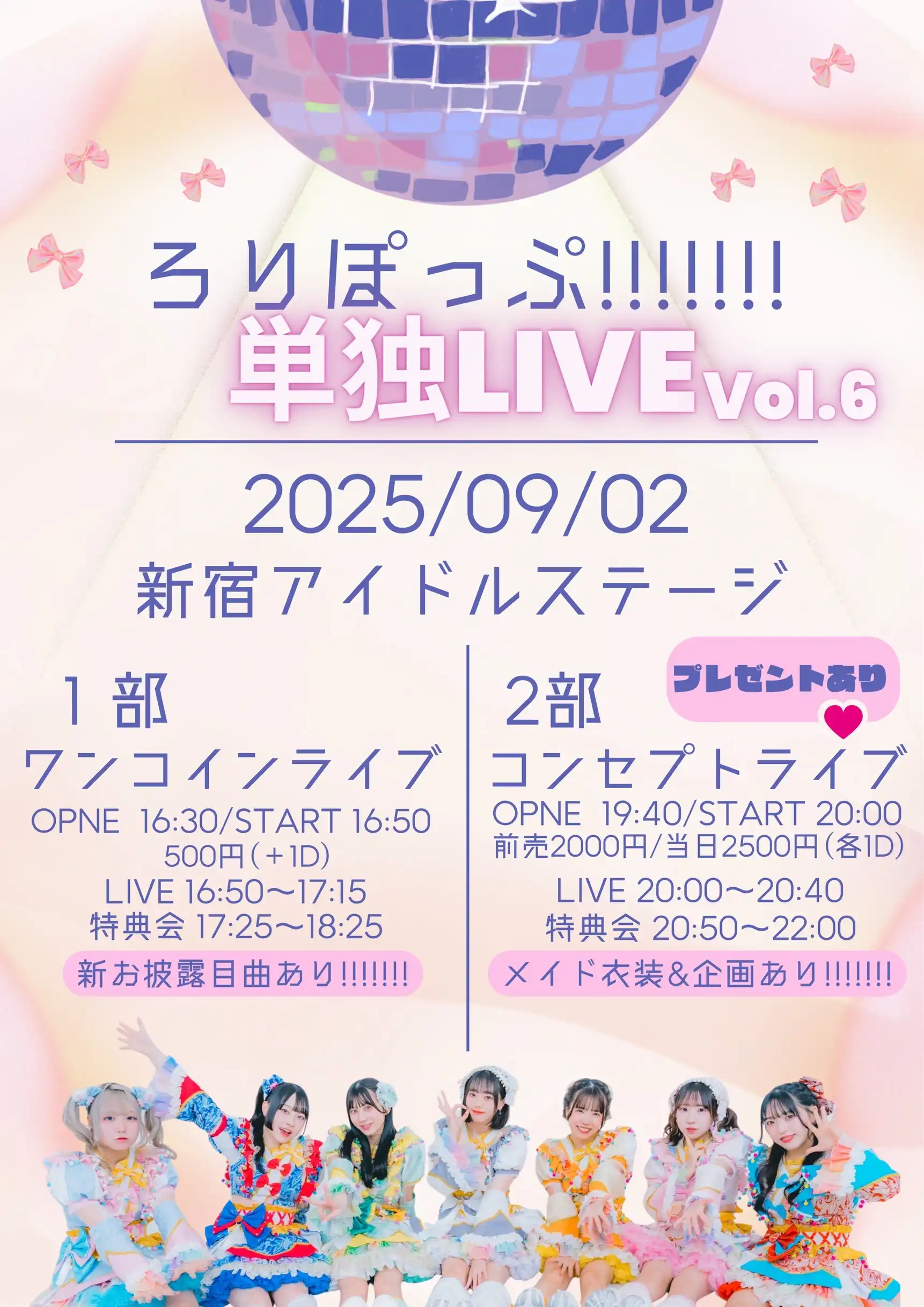 「ろりぽっぷ!!!!!!!単独ライブvol.6 2部」が9月2日に開催｜料金やチケット、出演者などを紹介