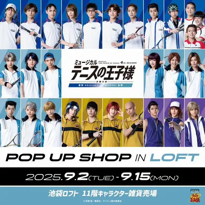 「ミュージカル『テニスの王子様』4thシーズン全国大会青学vs氷帝POP UP SHOP」が9月2日に開催｜料金やチケット、出演者などを紹介