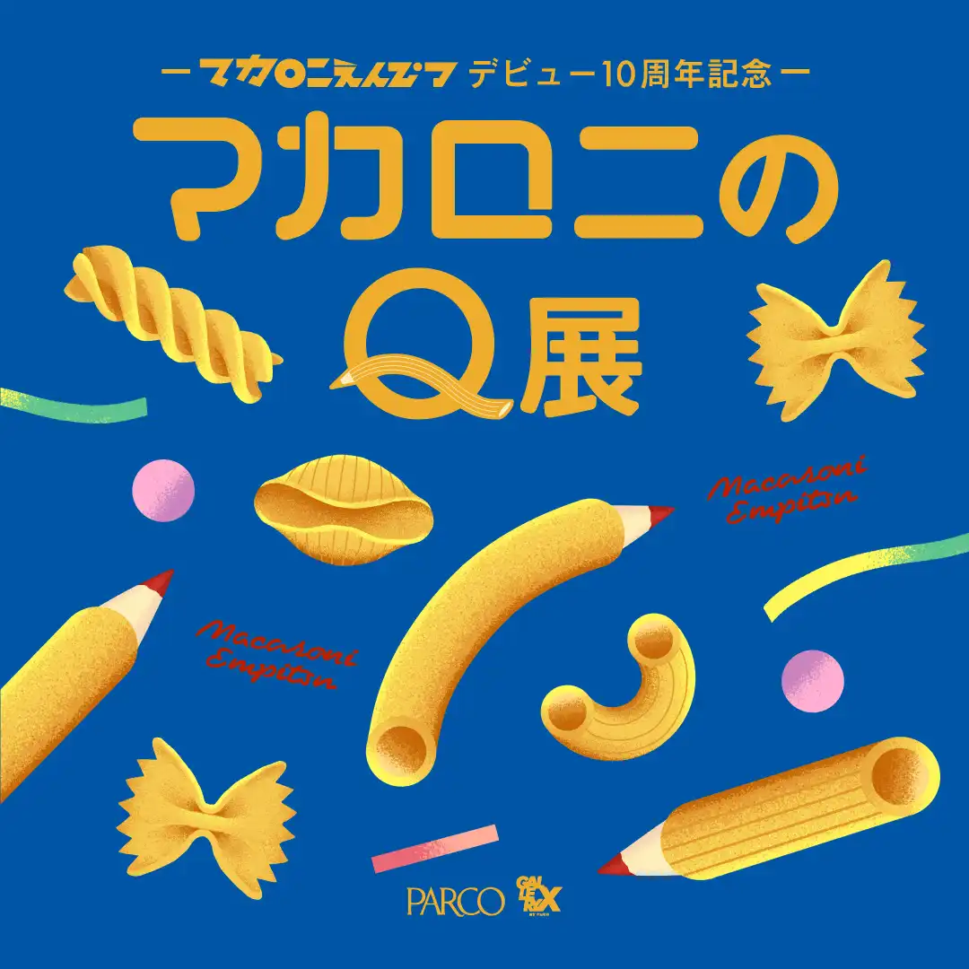 「マカロニのQ展」が9月6日に開催｜料金やチケット、出演者などを紹介