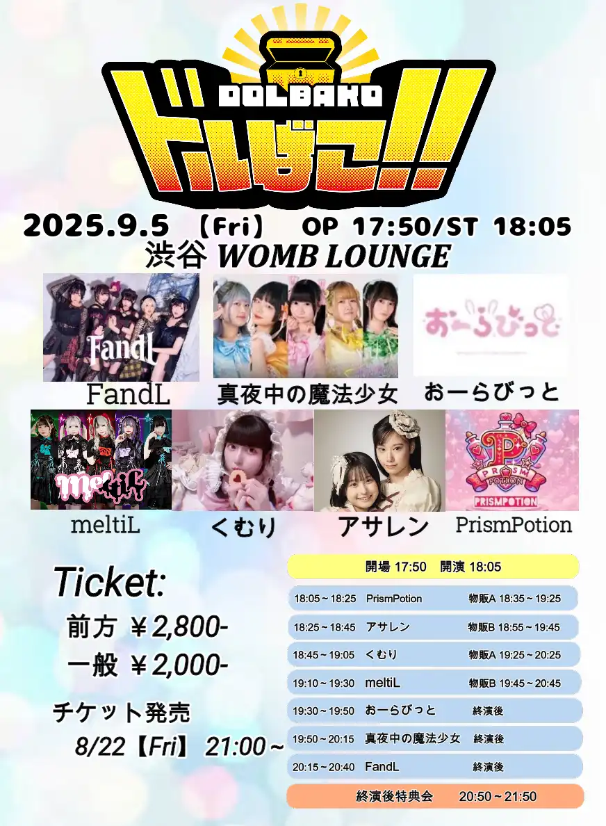 「ドルばこ!!」が9月5日に開催｜料金やチケット、出演者などを紹介