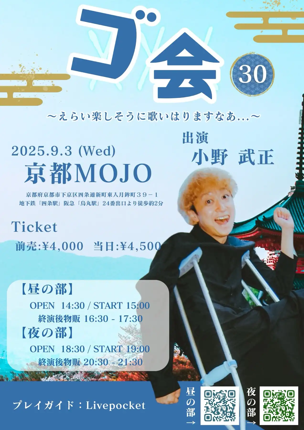 「ゴ会30〜えらい楽しそうに歌いはりますなあ...〜夜の部」が9月3日に開催｜料金やチケット、出演者などを紹介