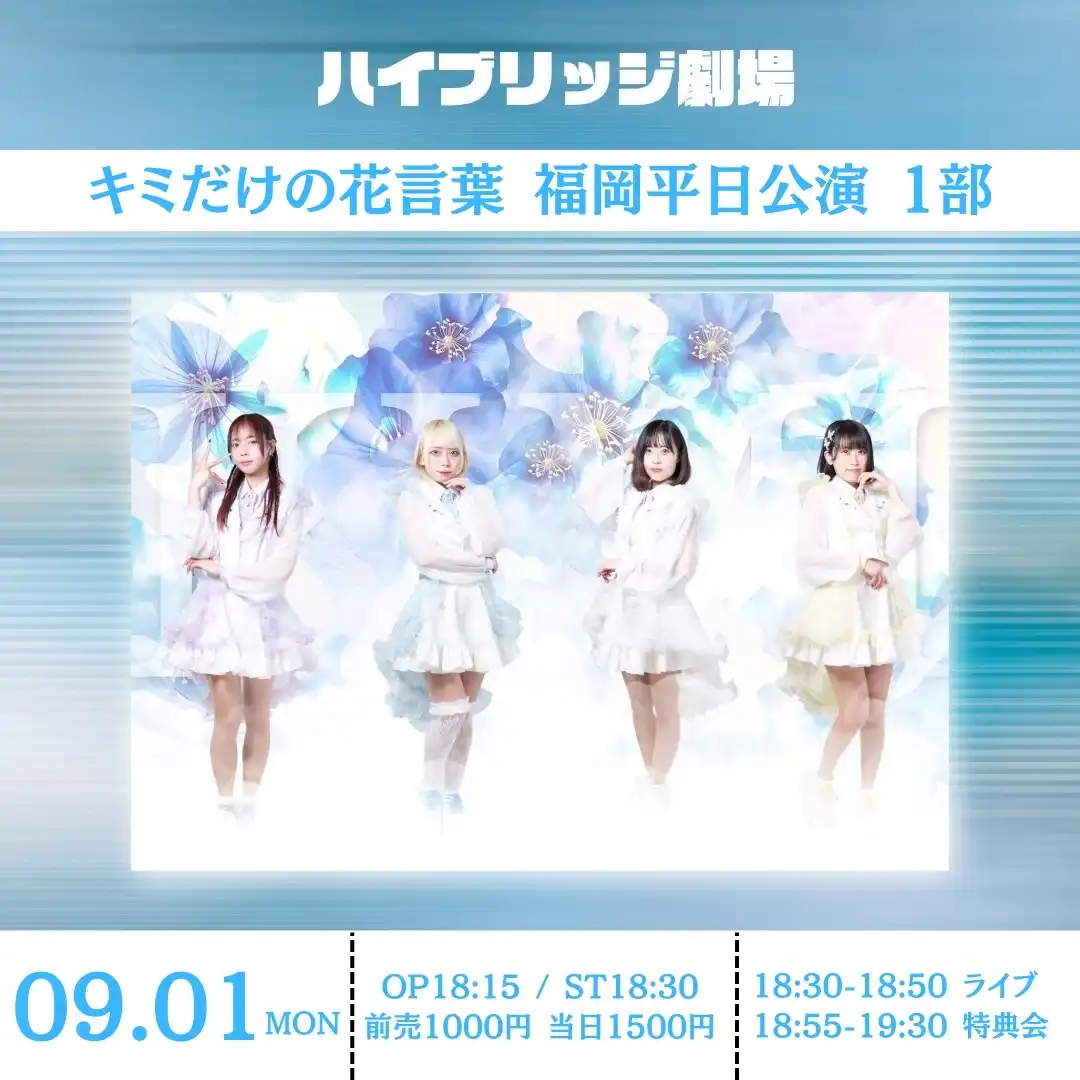 「キミだけの花言葉 福岡平日公演 1部」が9月1日に開催｜料金やチケット、出演者などを紹介