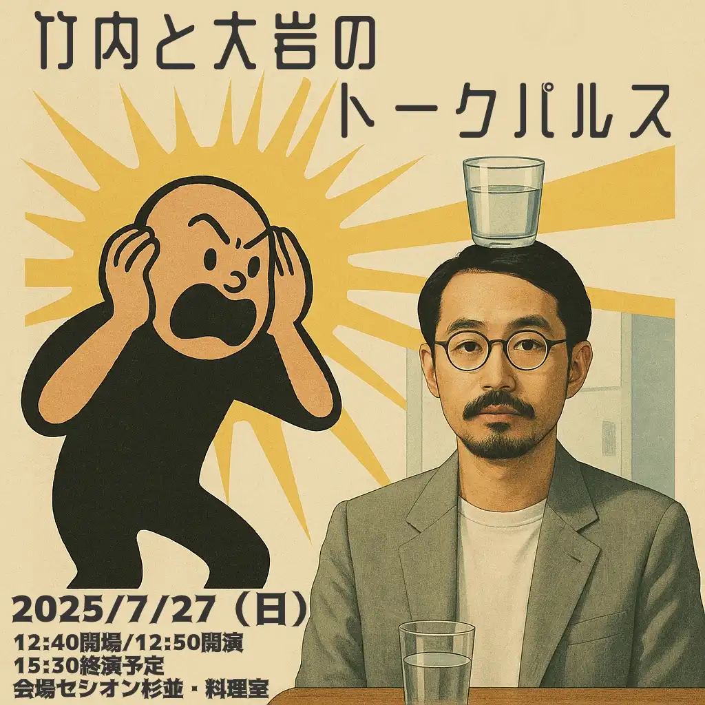「竹内と大岩のトークパルス」が7月27日に開催｜料金やチケット、出演者などを紹介