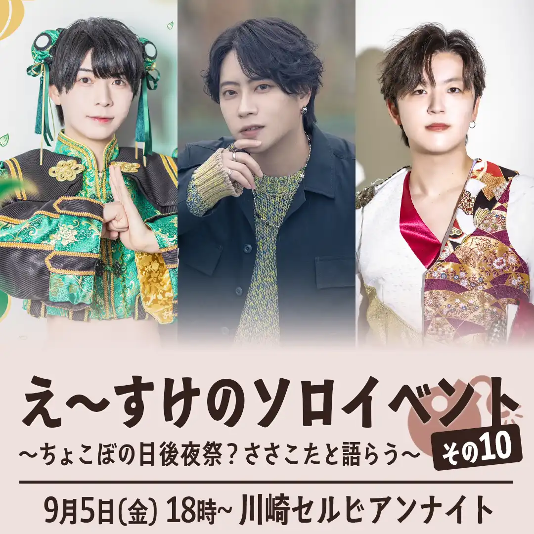 「え〜すけのソロイベント その10」が9月5日に開催｜料金やチケット、出演者などを紹介