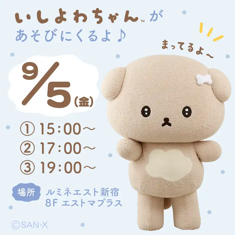 「いしよわちゃんグリーティングイベント」が9月5日に開催｜料金やチケット、出演者などを紹介