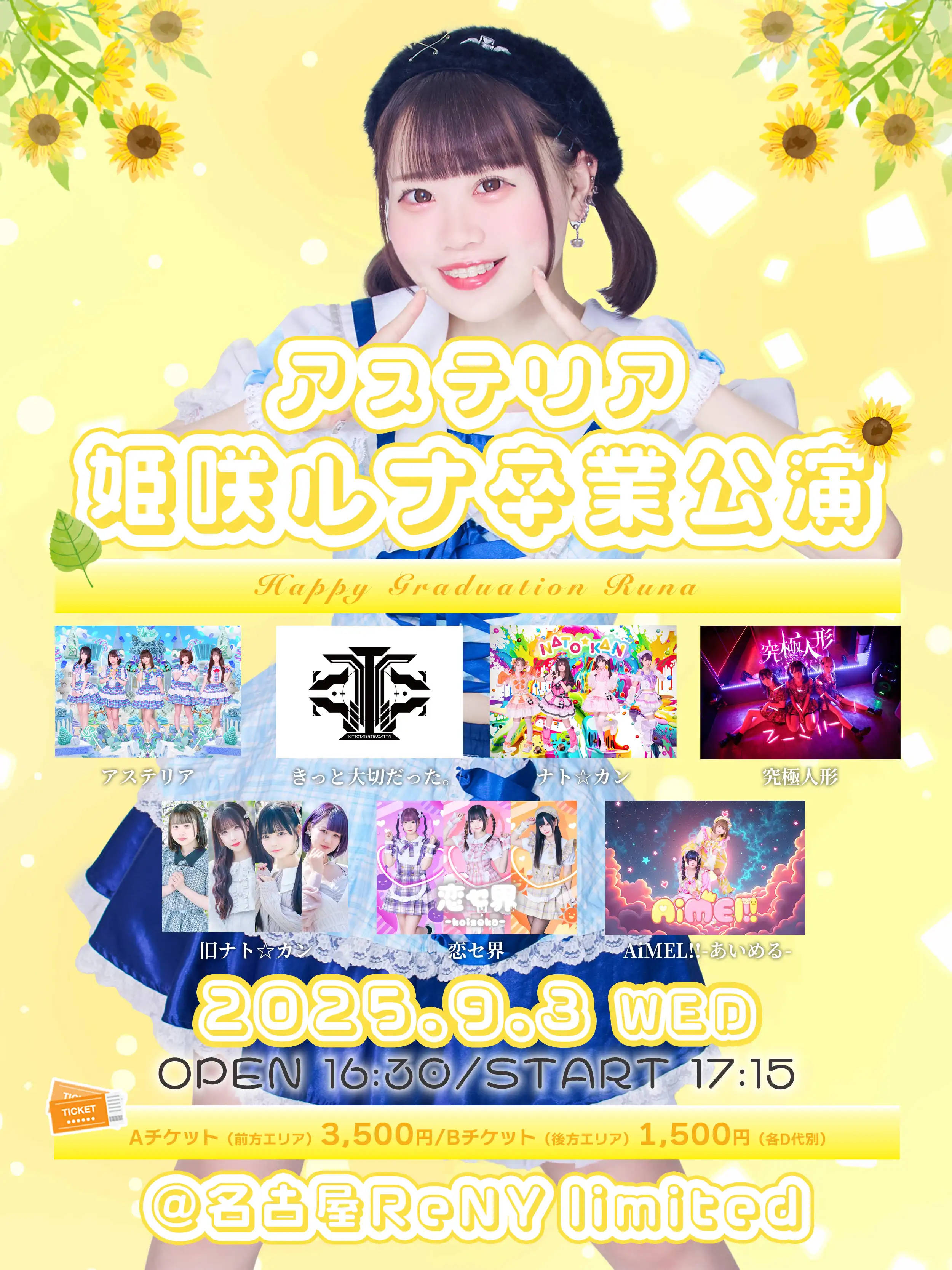 「アステリア姫咲ルナ卒業公演」が9月3日に開催｜料金やチケット、出演者などを紹介