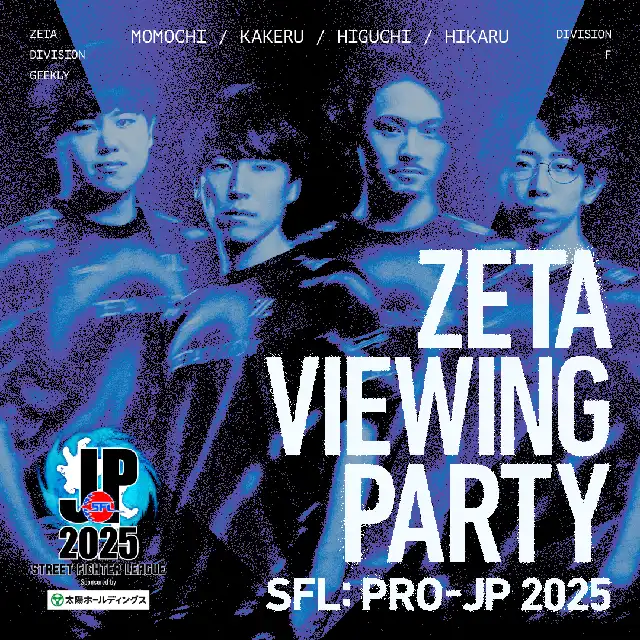 「ZETA Viewing Party “SFL : Pro-JP 2025″」が9月2日に開催｜料金やチケット、出演者などを紹介