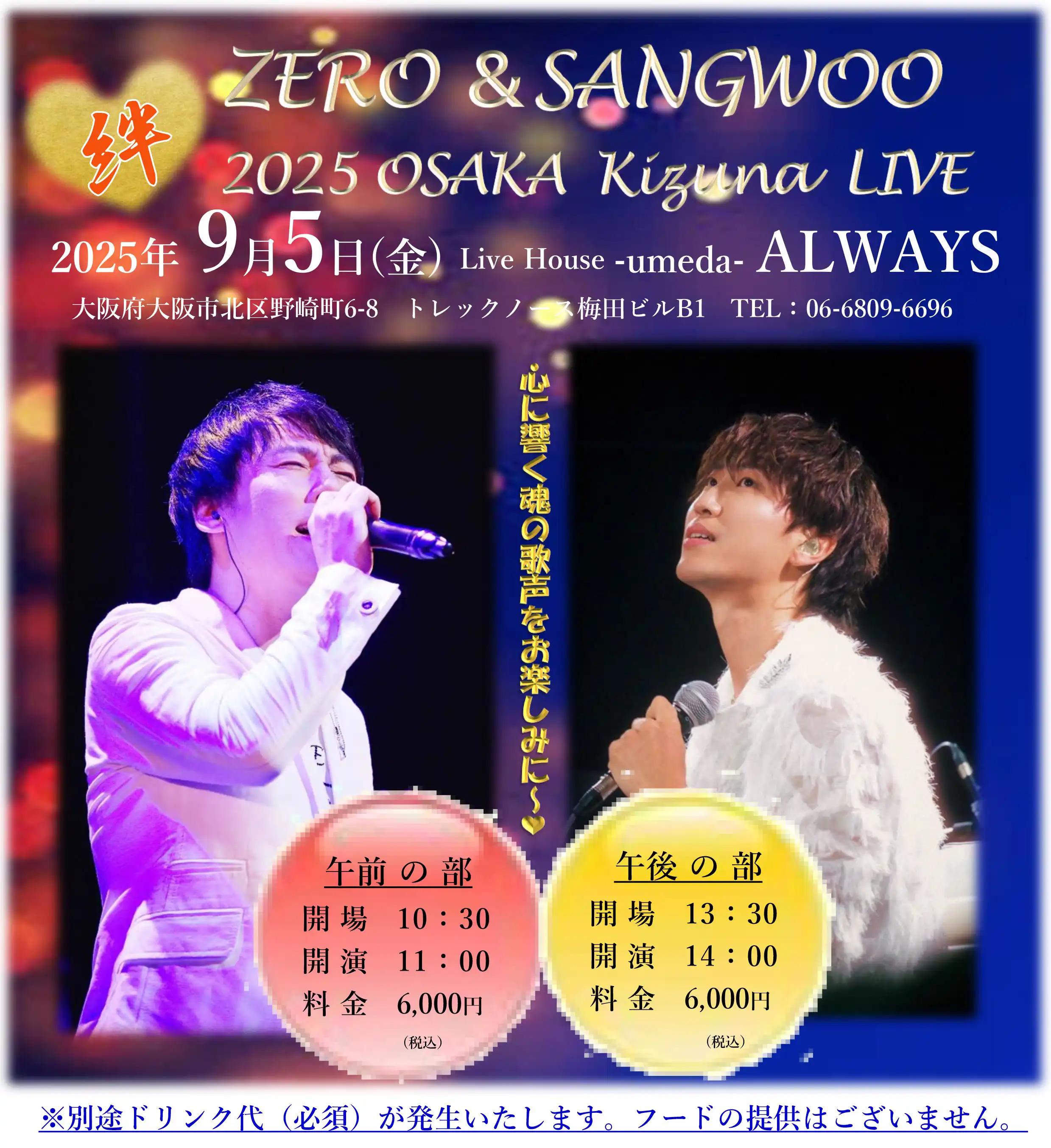 「ZERO&SANGWOO 2025 OSAKA Kizuna LIVE」が9月5日に開催｜料金やチケット、出演者などを紹介