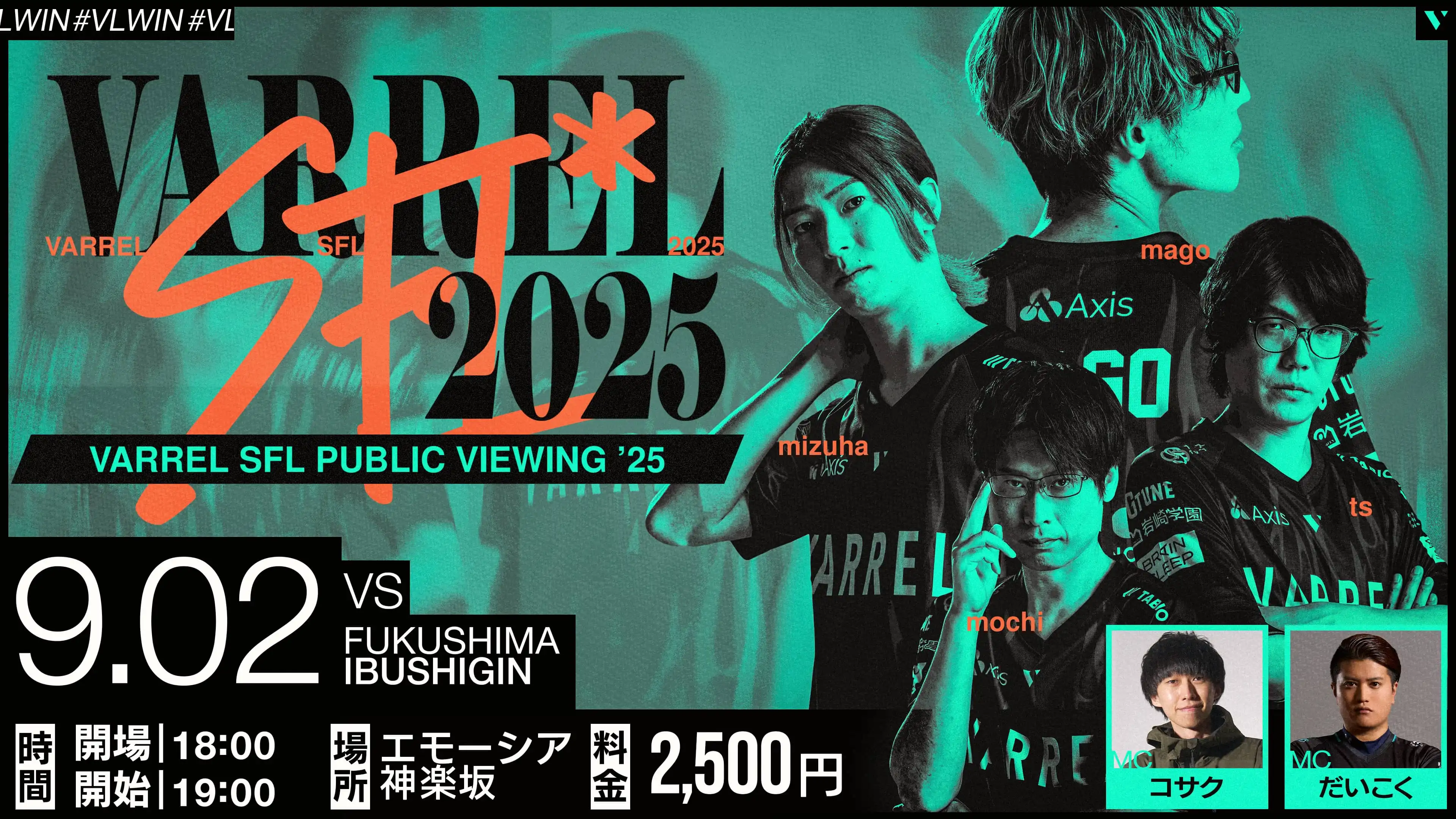 「VARREL ~SFL2025 Public Viewing~」が9月2日に開催｜料金やチケット、出演者などを紹介