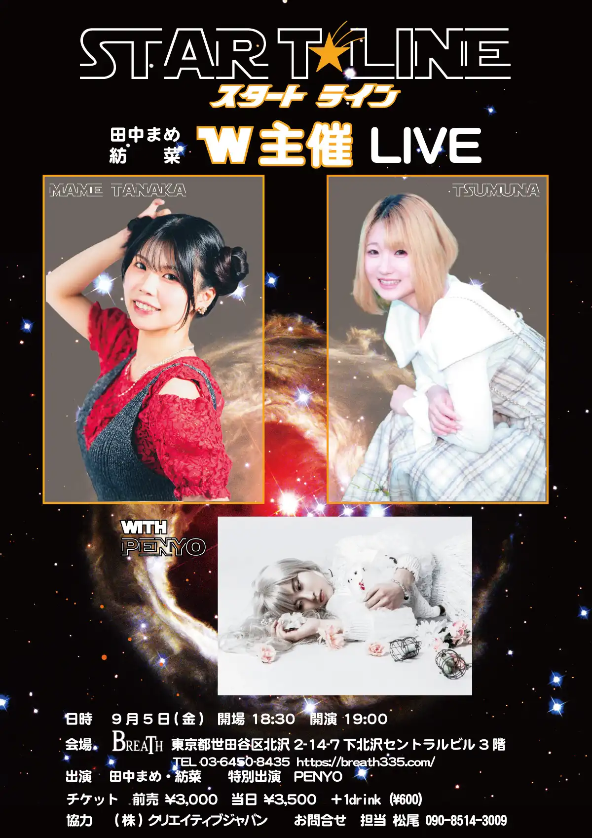 「STAR T-LINE」が9月5日に開催｜料金やチケット、出演者などを紹介
