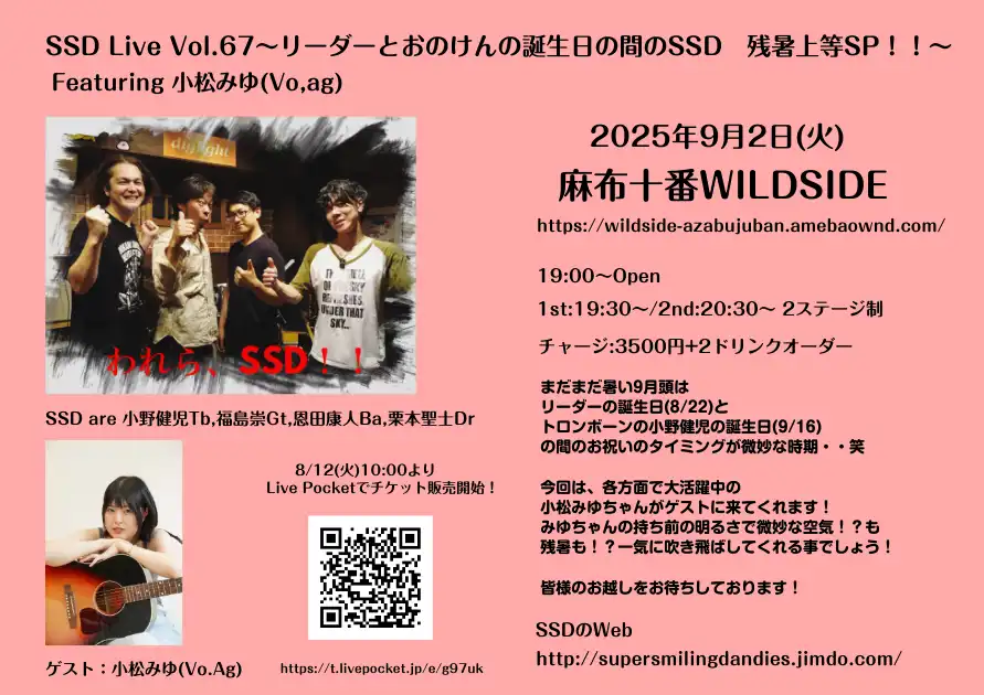 「SSD Live Vol.67」が9月2日に開催｜料金やチケット、出演者などを紹介