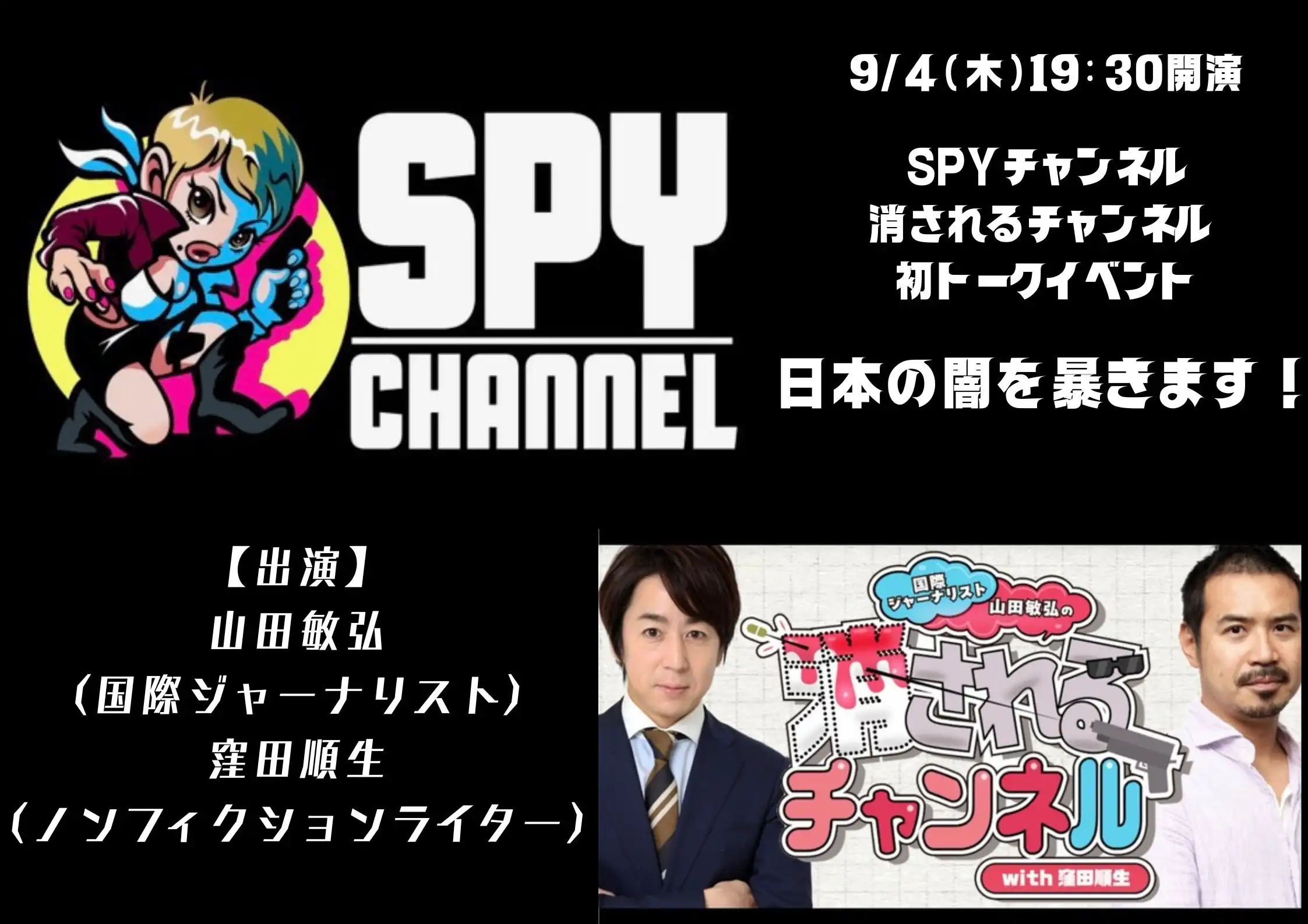 「SPYチャンネル×消されるチャンネル 初トークイベント」が9月4日に開催｜料金やチケット、出演者などを紹介